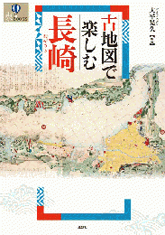 古地図で楽しむ長崎
