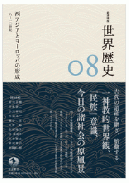 西アジアとヨーロッパの形成 8～10世紀（岩波講座 世界歴史 第8巻）