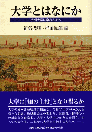 大学とはなにか―九州大学に学ぶ人々へ