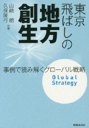東京飛ばしの地方創生―事例で読み解くグローバル戦略