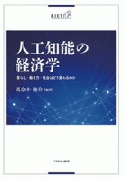 人工知能の経済学 : 暮らし・働き方・社会はどう変わるのか