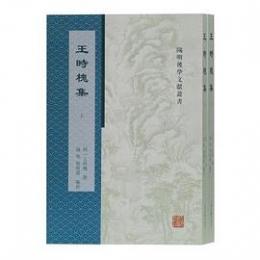 王時槐集 上下冊　陽明後学文献叢書