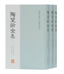 陶望齢全集 全3冊　陽明後学文献叢書