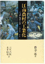 江南農村の工業化 : "小城鎮"建設の記録1983～84
