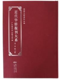 近代華僑報刊大系 第2輯全35冊　民国文献資料叢編