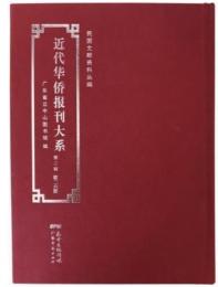 近代華僑報刊大系 第2輯全35冊　民国文献資料叢編