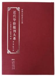 近代華僑報刊大系 第3輯全45冊　民国文献資料叢編