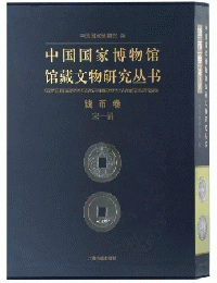 中国国家博物館館蔵文物研究叢書·銭幣巻（宋－清巻）