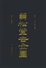 貞松堂吉金図:羅振玉蔵器 全3冊　休休文庫