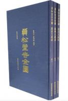 貞松堂吉金図:羅振玉蔵器 全3冊　休休文庫