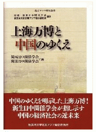 上海万博と中国のゆくえ (北東アジア研究叢書)
