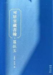 可居室蔵書翰·羅振玉