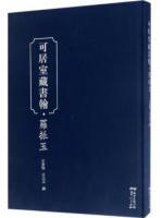 可居室蔵書翰·羅振玉