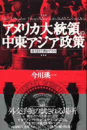 アメリカ大統領の中東・アジア政策―超大国を動かすもの