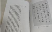 殷商貞卜文字考 外五種　羅振玉学術論著集