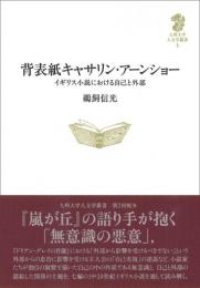 背表紙キャサリン・アーンショー  九州大学人文学叢書 4
イギリス小説における自己と外部