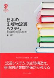 日本の出版物流通システム 取次と書店の関係から読み解く 
九州大学人文学叢書 7