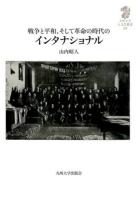 戦争と平和, そして革命の時代のインタナショナル
九州大学人文学叢書 10