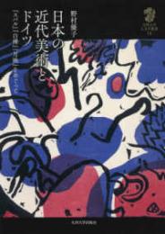 日本の近代美術とドイツ―『スバル』『白樺』『月映』をめぐって
九州大学人文学叢書　14