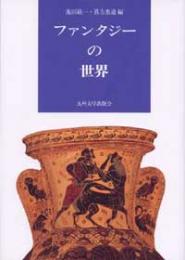 ファンタジーの世界