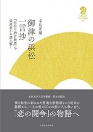 御津の浜松一言抄
『浜松中納言物語』を最終巻から読み解く
九州大学人文学叢書 8