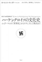 ハーケンクロイツの文化史
シュリーマンの「再発見」からナチ、そして現在まで