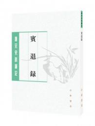 賓退録：唐宋史料筆記叢刊