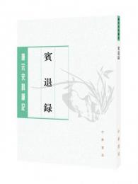 賓退録：唐宋史料筆記叢刊