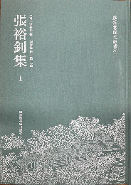 張裕釗全集 全3冊 蓮池書院文獻叢刊