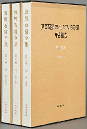 敦煌石窟全集　第2巻 莫高窟第256、257、259窟考古報告 全3冊