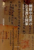 朝鮮中近世の公文書と国家  九州大学人文学叢書 5
