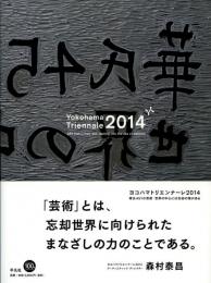 ヨコハマトリエンナーレ　2014
華氏451の芸術：世界の中心には忘却の海がある