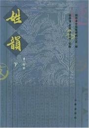 姓韻（上下）
