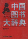中国図書大辞典 : 1949-1992　19：総索引