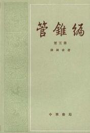 管錐編　全5冊