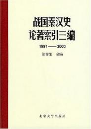 戦国秦漢史論著索引三編　1991-2000