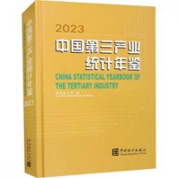 中国第三産業統計年鑑．2023（附ＣＤ－ＲＯＭ）