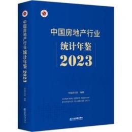 中国房地産行業統計年鑑2023