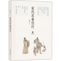宋代衣食住行：中国古代社会日常生活叢書