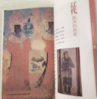 遼金西夏衣食住行（挿図本）：中国古代社会日常生活叢書