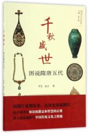 千秋盛世：図説隋唐五代（図説人文中国）