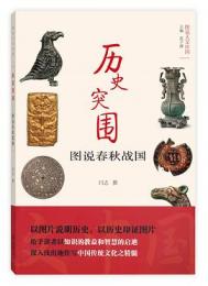 歴史突囲：図説春秋戦国（図説人文中国）
