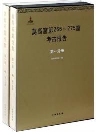 敦煌石窟全集　第一巻　 莫高窟第266-275窟考古報告　全2冊