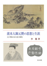 渡来人陳元贇の思想と生涯 / 李 麗【著】 - 紀伊國屋書店ウェブ