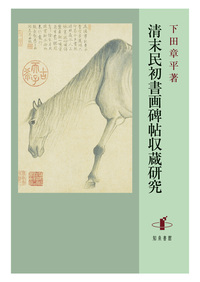 Amazon.co.jp: 清末民初文献丛刊 沈翊清东游日记 周肇祥东游日记