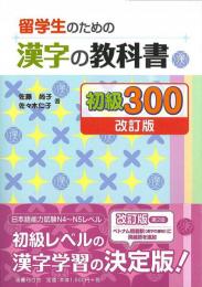 留学生のための漢字の教科書 初級300［改訂版］