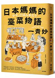 日本媽媽的台菜物語〔増訂新版〕