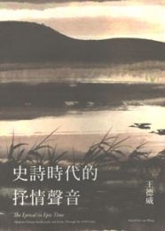 史詩時代的抒情声音　二十世紀中期的中国知識分子与芸術家