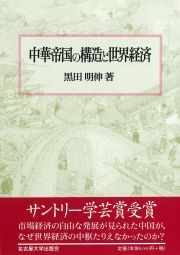 中華帝国の構造と世界経済