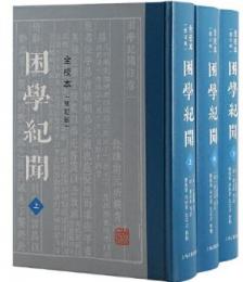 困学紀聞（全校本）（修訂版） 全3冊